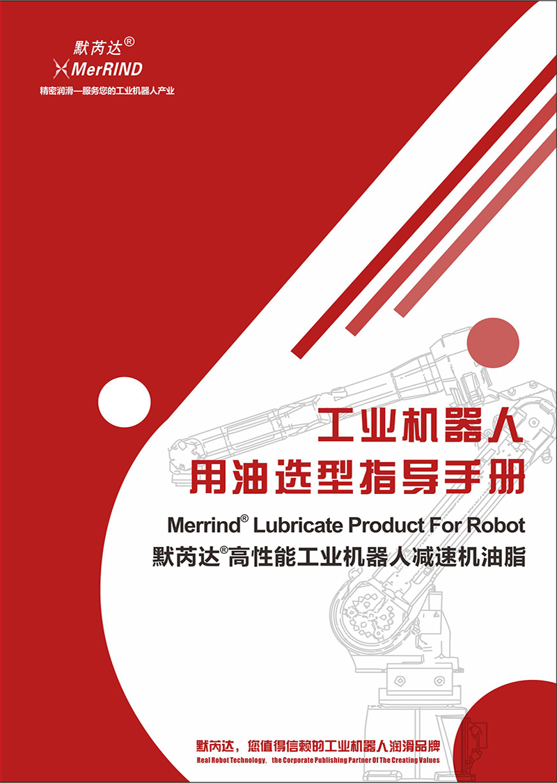 工业机器人用油选型指导手册